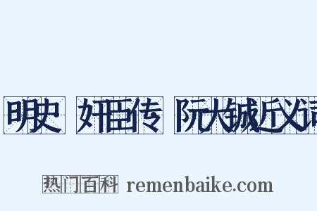 明史·奸臣传·阮大铖近义词是什么意思的图片